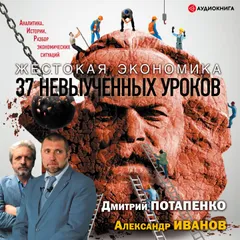 Жестокая экономика. 37 невыученных уроков