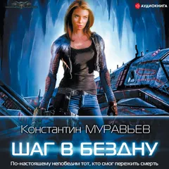 Шаг в бездну