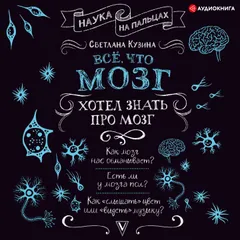 Всё, что мозг хотел знать про мозг