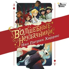 Волшебные неудачники