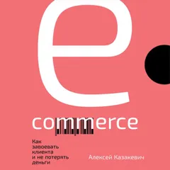 E-commerce: Как завоевать клиента и не потерять деньги