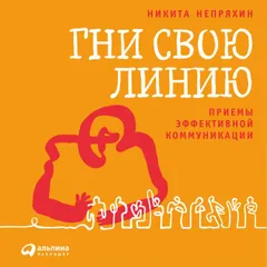 Гни свою линию: Приемы эффективной коммуникации