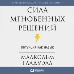 Сила мгновенных решений: Интуиция как навык