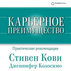 Карьерное преимущество: Практические рекомендации