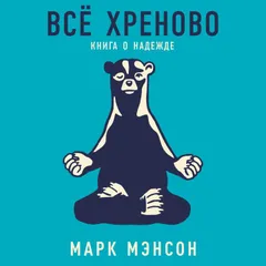 Всё хреново: Книга о надежде