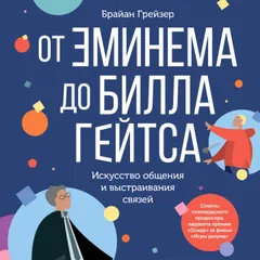 От Эминема до Билла Гейтса: Искусство общения и выстраивания связей