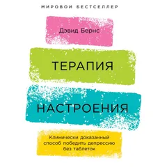 Терапия настроения: Клинически доказанный способ победить депрессию без таблеток