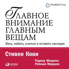 Главное внимание – главным вещам. Жить, любить, учиться и оставить наследие