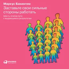 Заставьте свои сильные стороны работать: Шесть этапов пути к выдающимся результатам