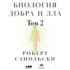 Биология добра и зла. Как наука объясняет наши поступки. Часть 2