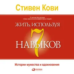 Жить, используя семь навыков: Истории мужества и вдохновения