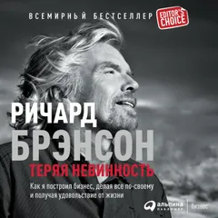 Теряя невинность: Как я построил бизнес, делая все по-своему и получая удовольствие от жизни