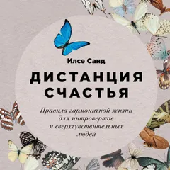 Дистанция счастья: Правила гармоничной жизни для интровертов и сверхчувствительных людей