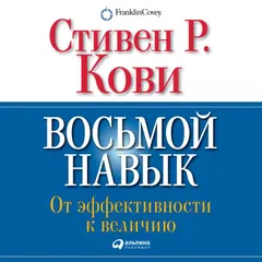 Восьмой навык. От эффективности к величию