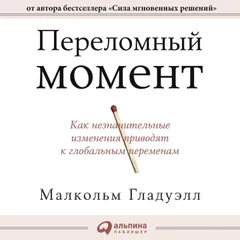 Переломный момент. Как незначительные изменения приводят к глобальным переменам