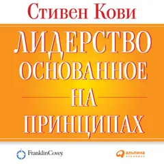 Лидерство, основанное на принципах