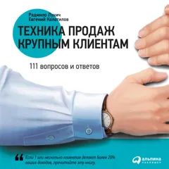 Техника продаж крупным клиентам
