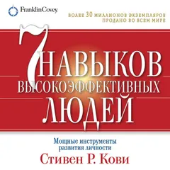 Семь навыков высокоэффективных людей. Мощные инструменты развития личности
