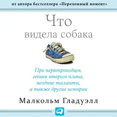 Что видела собака: Про первопроходцев, гениев второго плана, поздние таланты, а также другие истории