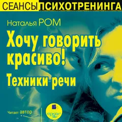Хочу говорить красиво! Техники речи
