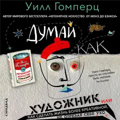 Думай как художник, или Как сделать жизнь более креативной, не отрезая себе ухо