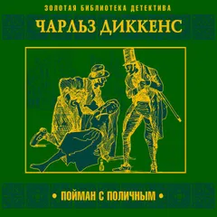 Пойман с поличным