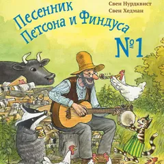 Песенник Петсона и Финдуса № 1