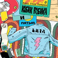 Кубик Рубика и пятый битл