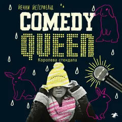 Comedy Queen = Королева стендапа
