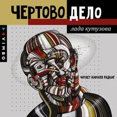Чёртово дело