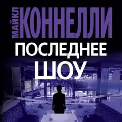 Последнее шоу