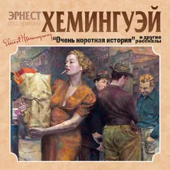 Очень короткая история и другие рассказы