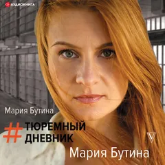 Тюремный дневник