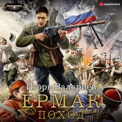 Ермак. Поход