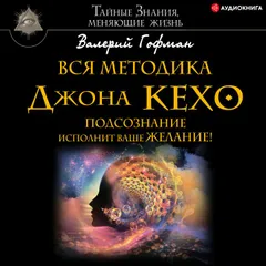 Вся методика Джона Кехо