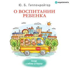 О воспитании ребенка: беседы и ответы на вопросы