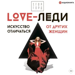 LOVE-леди. Искусство отличаться от других женщин