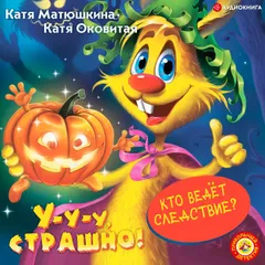 У-у-у, страшно!