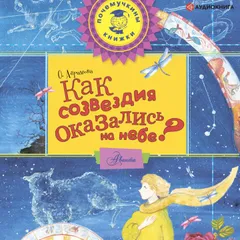 Как созвездия оказались на небе?