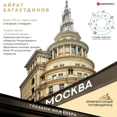 Москва глазами инженера