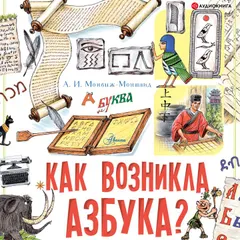 Как возникла азбука?