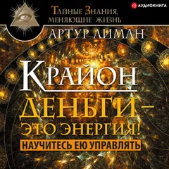 Крайон. Деньги – это энергия! Научитесь ею управлять