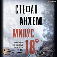 Минус восемнадцать