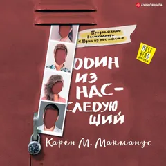 Один из нас – следующий
