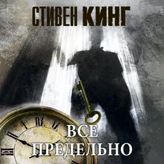Все предельно