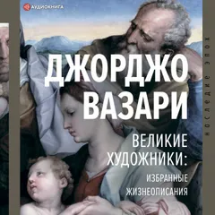 Великие художники: избранные жизнеописания