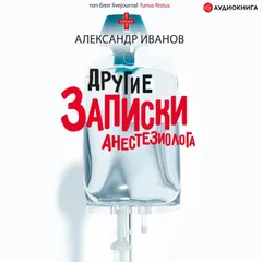 Другие записки анестезиолога
