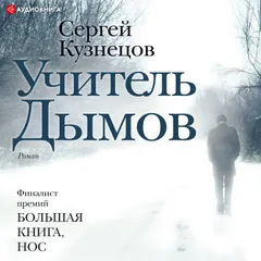 Учитель Дымов