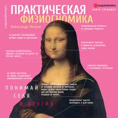 Практическая физиогномика. Книга – тренажер