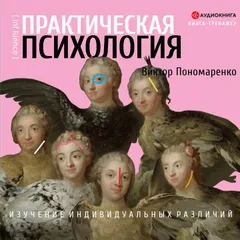 Практическая психология: изучение индивидуальных различий